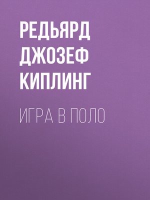 cover image of Игра в поло
